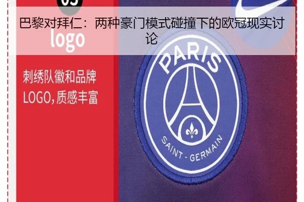 巴黎对拜仁：两种豪门模式碰撞下的欧冠现实讨论