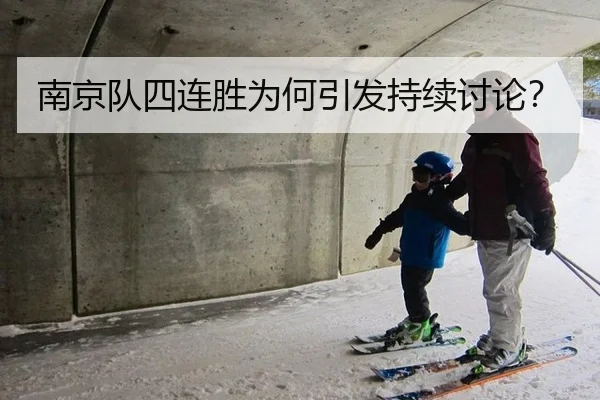 南京队四连胜为何引发持续讨论？