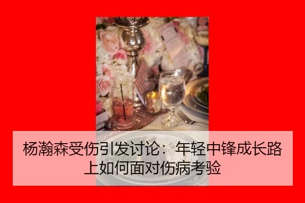 杨瀚森受伤引发讨论：年轻中锋成长路上如何面对伤病考验